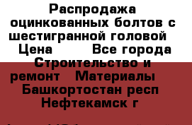 Распродажа оцинкованных болтов с шестигранной головой. › Цена ­ 70 - Все города Строительство и ремонт » Материалы   . Башкортостан респ.,Нефтекамск г.